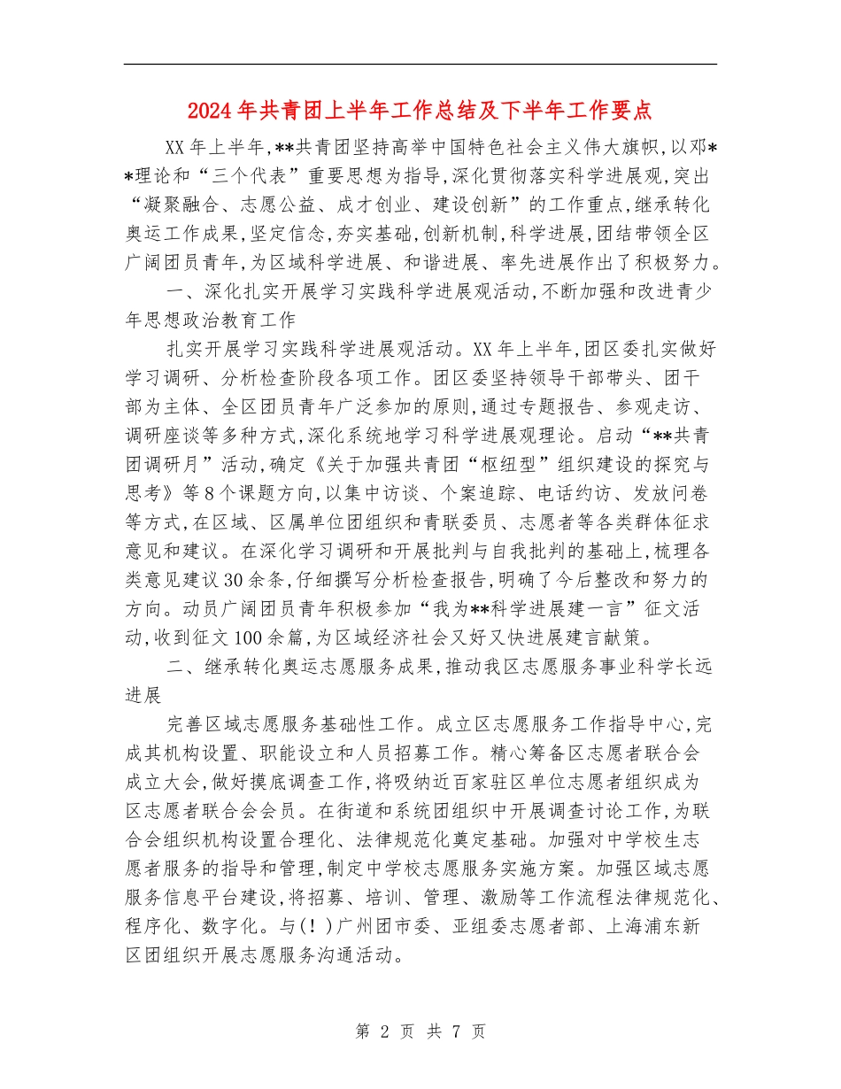 2024年共青团上半年工作总结及下半年工作要点_第2页