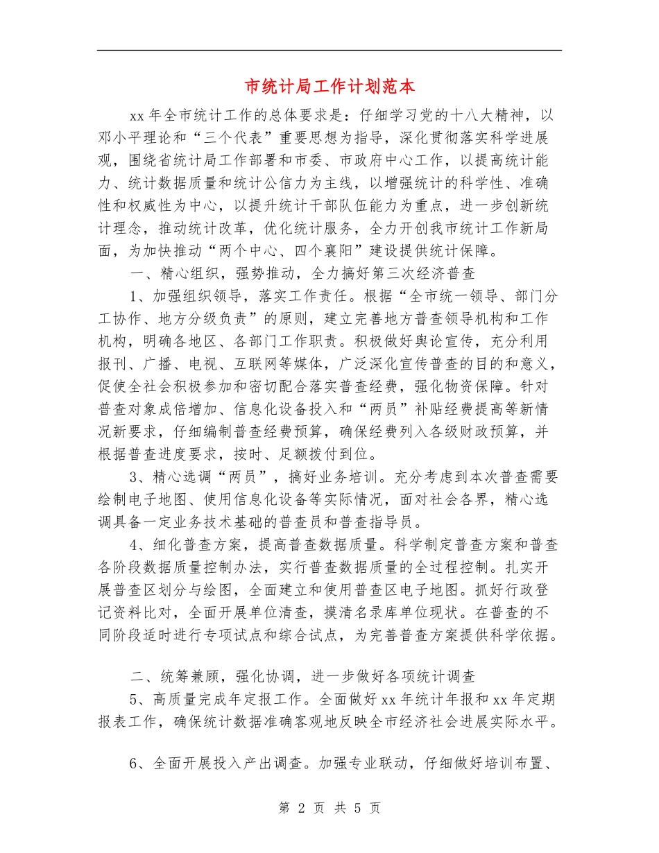 市统计局工作计划范本_第2页