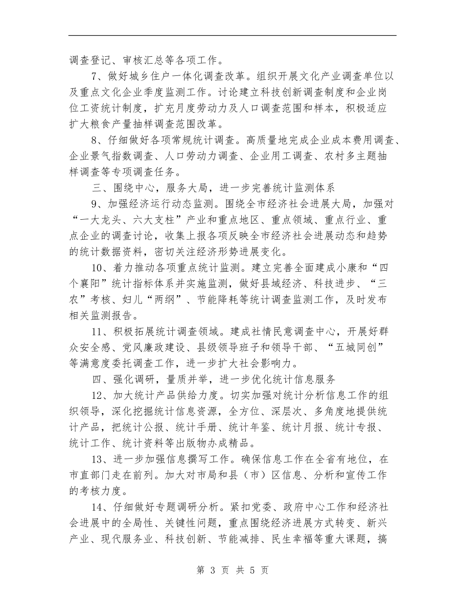 市统计局工作计划范本_第3页