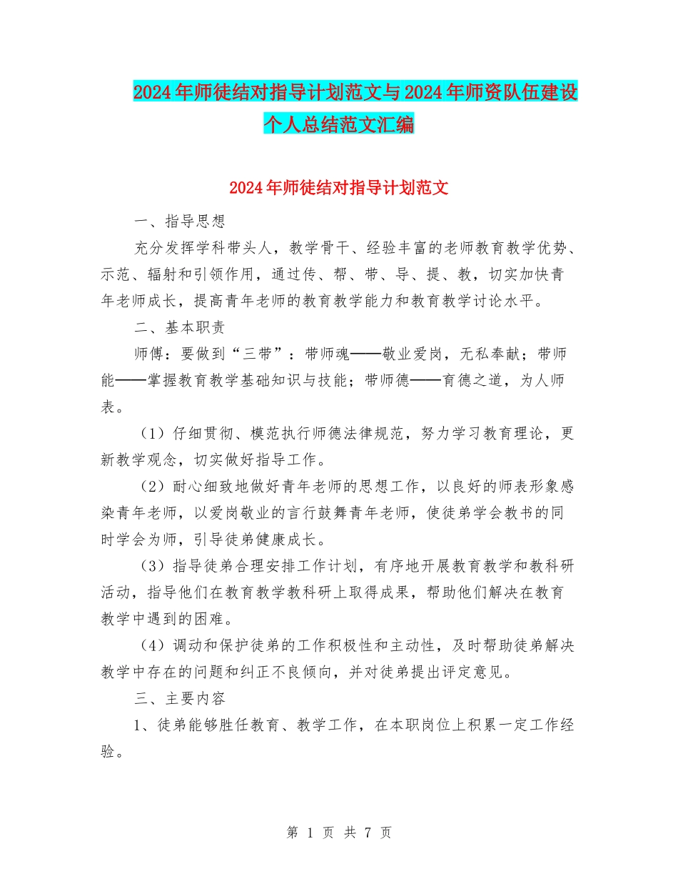 2024年师徒结对指导计划范文与2024年师资队伍建设个人总结范文汇编_第1页