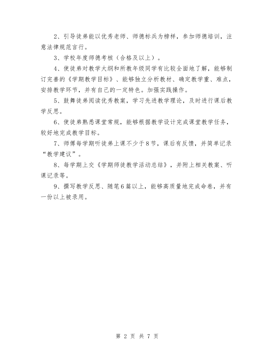 2024年师徒结对指导计划范文与2024年师资队伍建设个人总结范文汇编_第2页