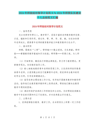 2024年师徒结对指导计划范文与2024年师资队伍建设个人总结范文汇编