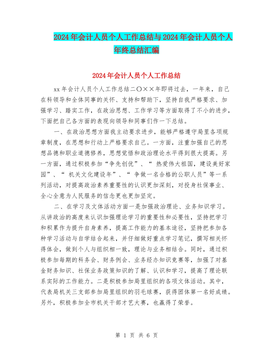 2024年会计人员个人工作总结与2024年会计人员个人年终总结汇编_第1页