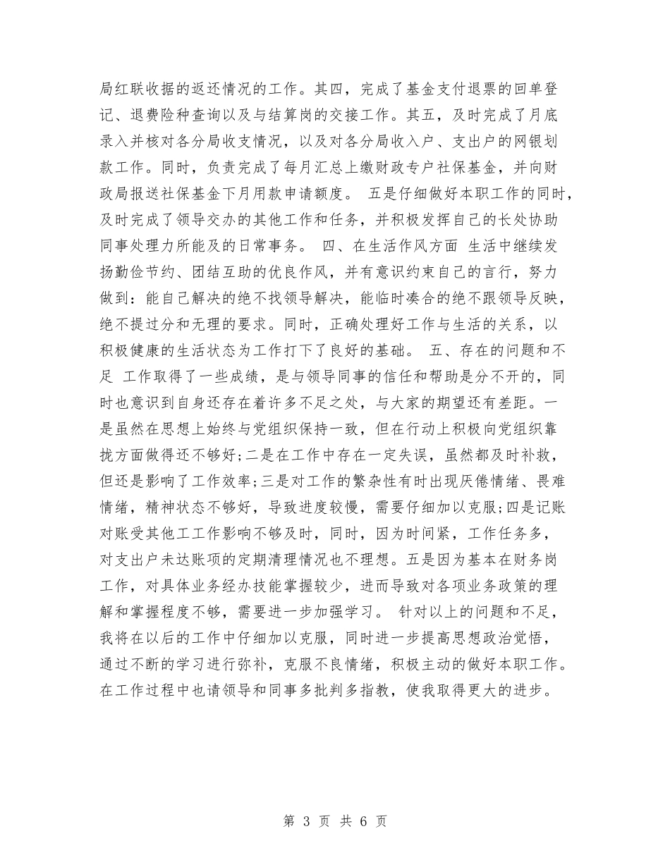2024年会计人员个人工作总结与2024年会计人员个人年终总结汇编_第3页