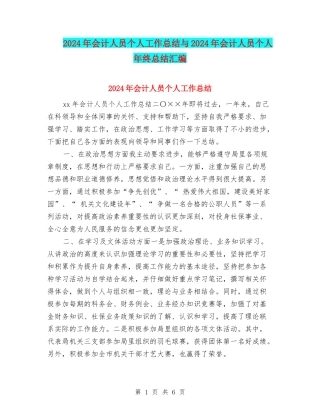 2024年会计人员个人工作总结与2024年会计人员个人年终总结汇编