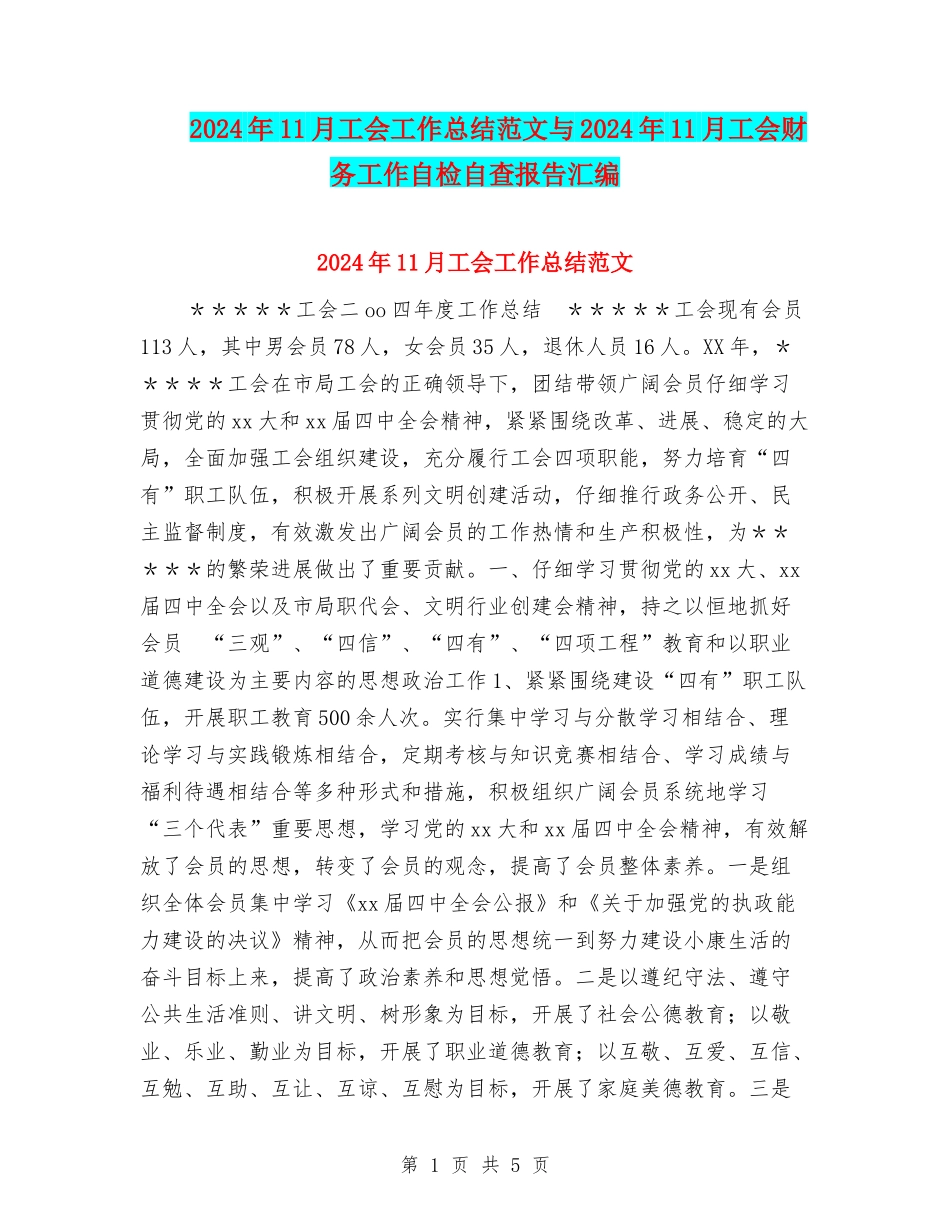 2024年11月工会工作总结范文与2024年11月工会财务工作自检自查报告汇编_第1页