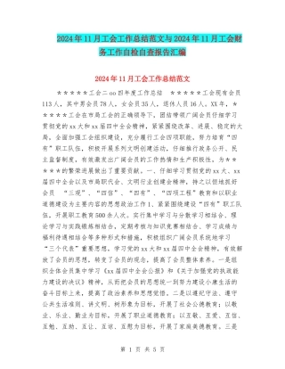 2024年11月工会工作总结范文与2024年11月工会财务工作自检自查报告汇编