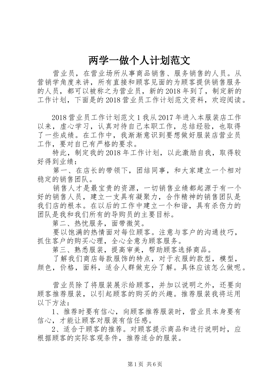 两学一做个人计划范文_第1页