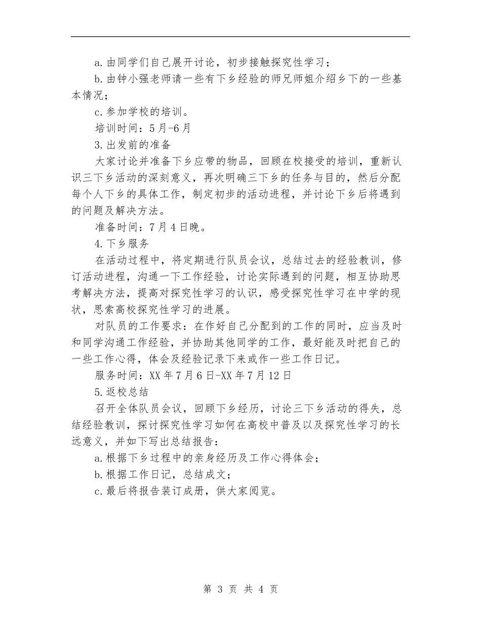 暑期三下乡活动计划_第3页