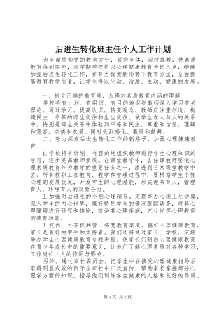 后进生转化班主任个人工作计划