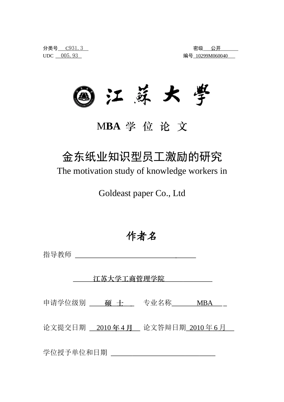 某纸业生产工厂知识型员工激励的研究_第1页