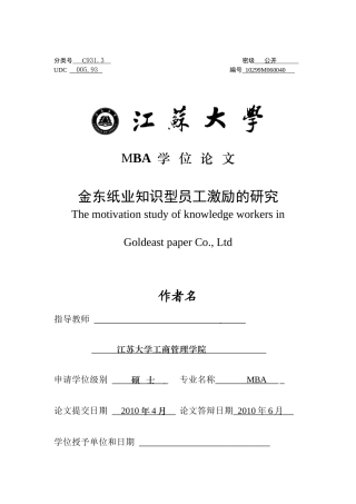 某纸业生产工厂知识型员工激励的研究