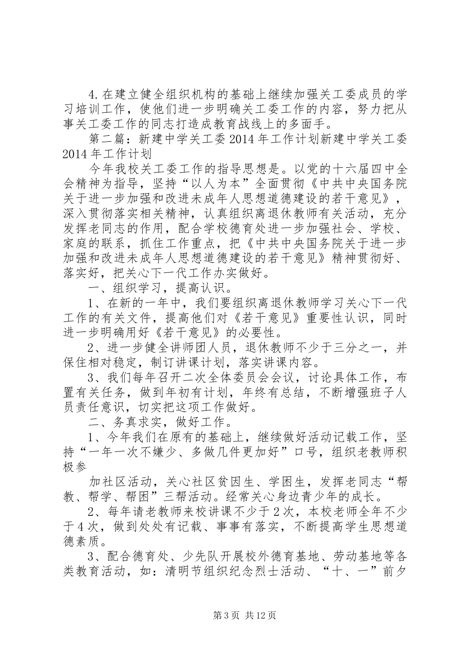 第一篇：中学关工委工作计划指导思想_第3页