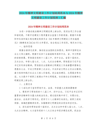 2024年精神文明建设工作计划结尾范本与2024年精神文明建设工作计划范例1汇编
