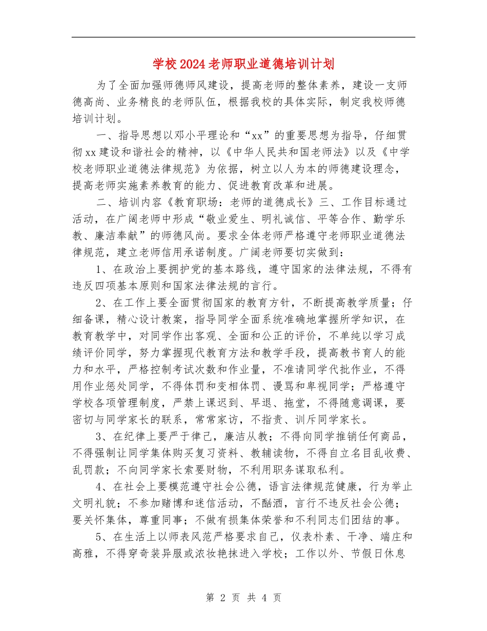 小学2024教师职业道德培训计划_第2页