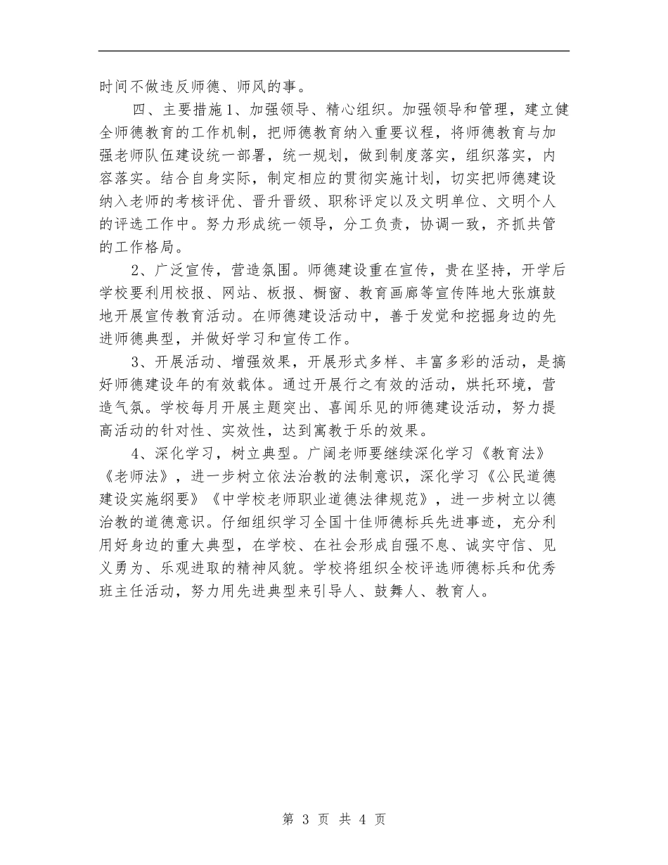 小学2024教师职业道德培训计划_第3页