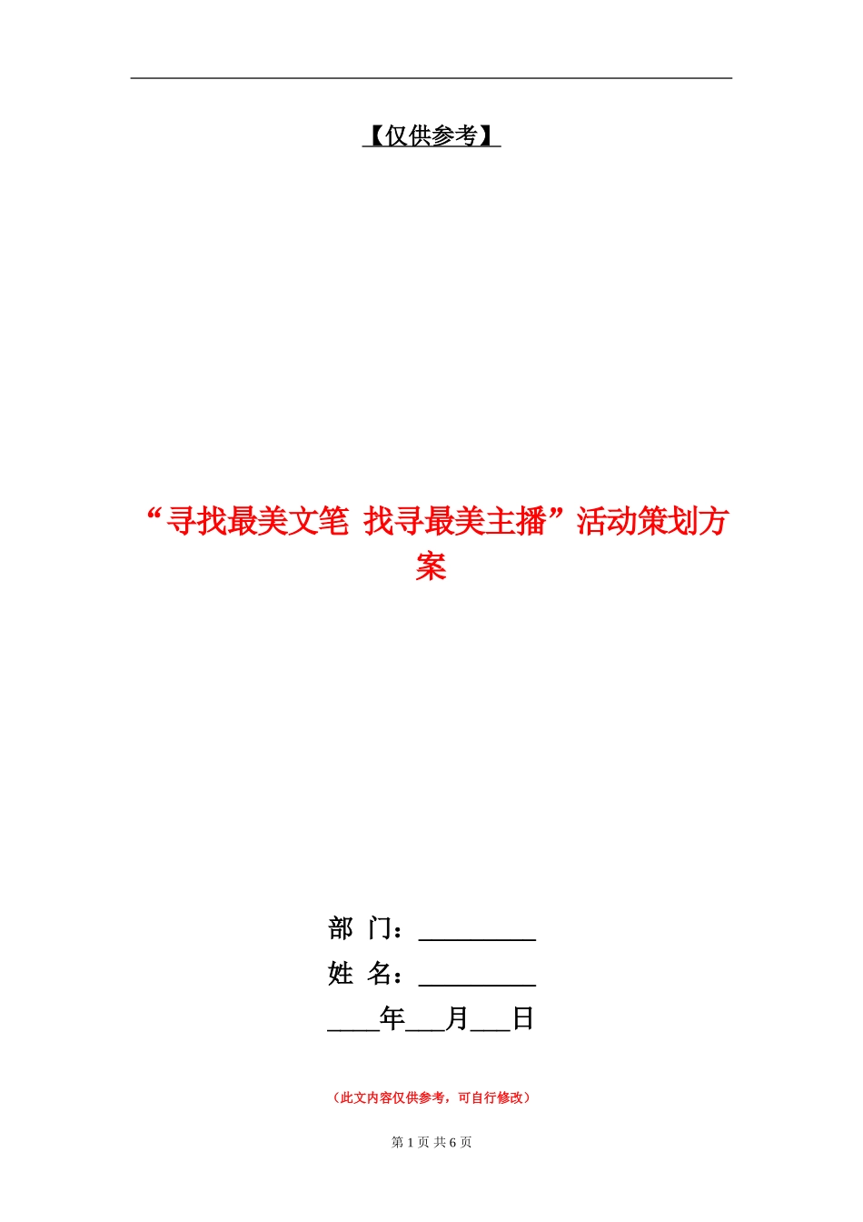 “寻找最美文笔-找寻最美主播”活动策划方案_第1页