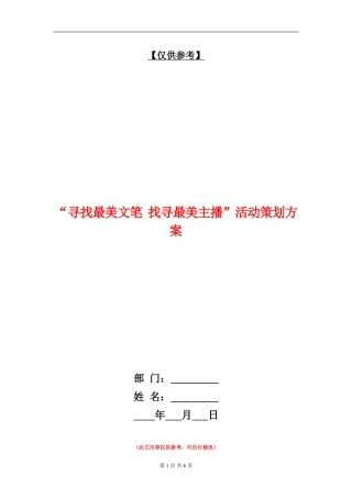 “寻找最美文笔-找寻最美主播”活动策划方案