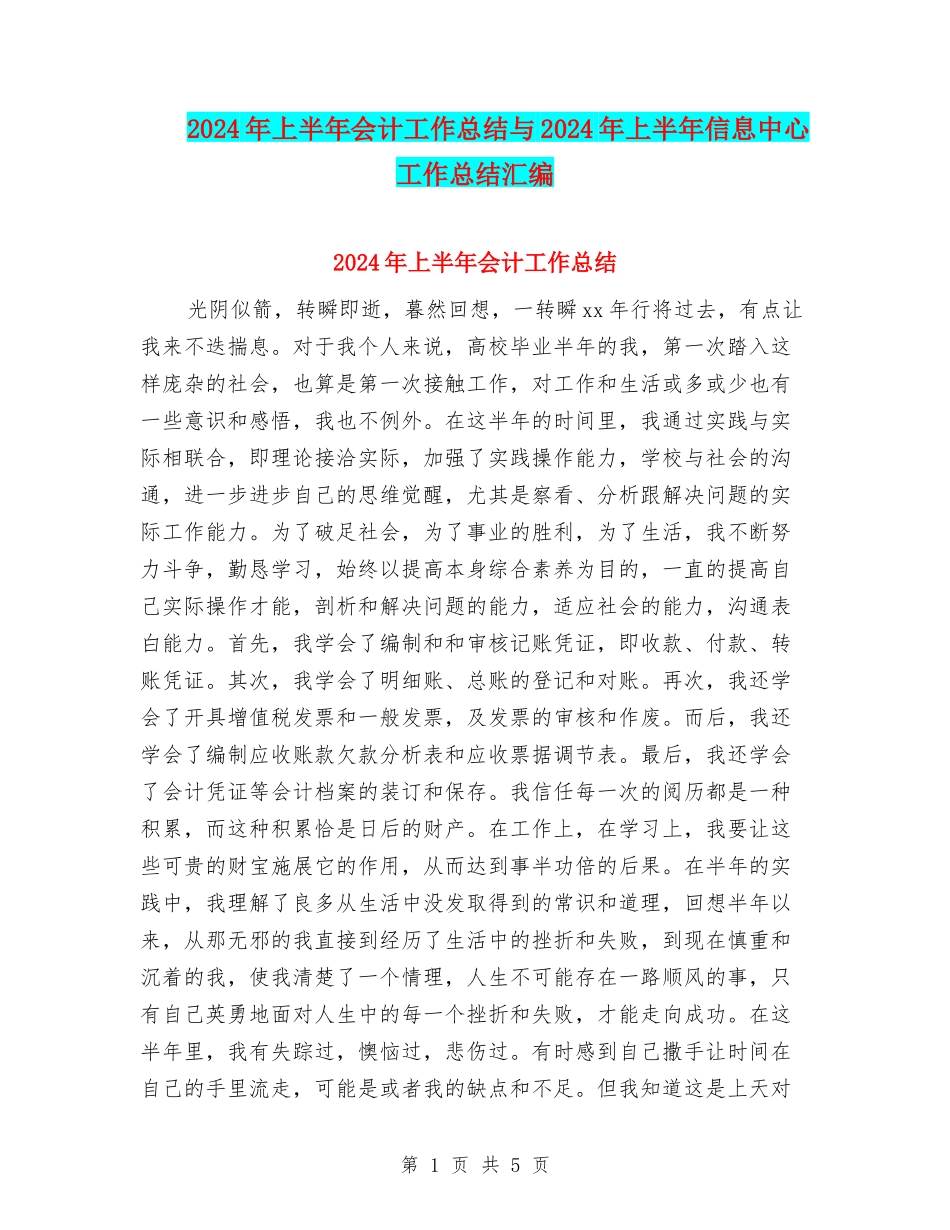 2024年上半年会计工作总结与2024年上半年信息中心工作总结汇编_第1页