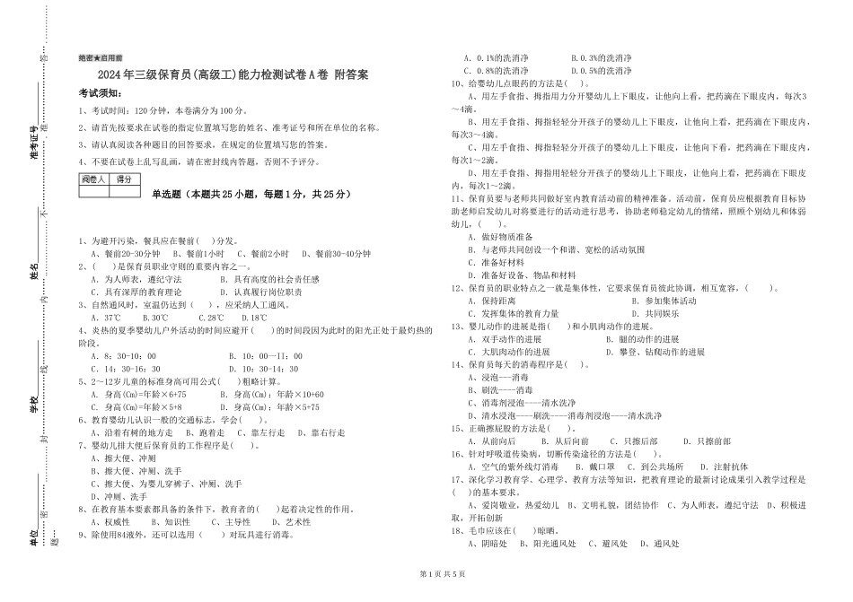 2024年三级保育员(高级工)能力检测试卷A卷-附答案_第1页