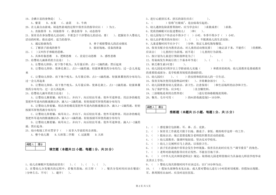 2024年三级保育员(高级工)能力检测试卷A卷-附答案_第2页