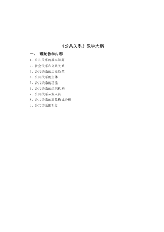 公共关系教学概要