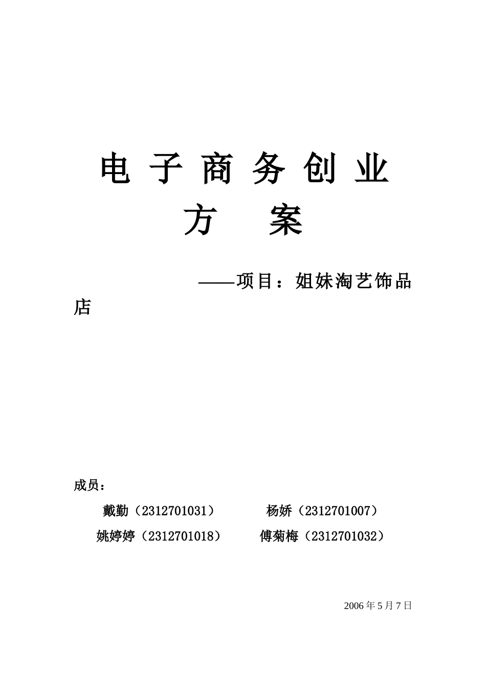 某某淘艺饰品店电子商务创业方案( 24)_第1页