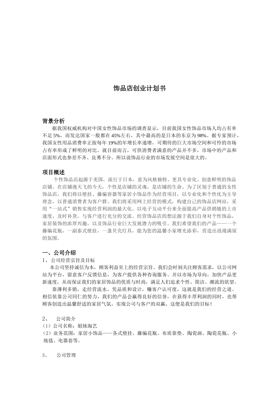 某某淘艺饰品店电子商务创业方案( 24)_第2页