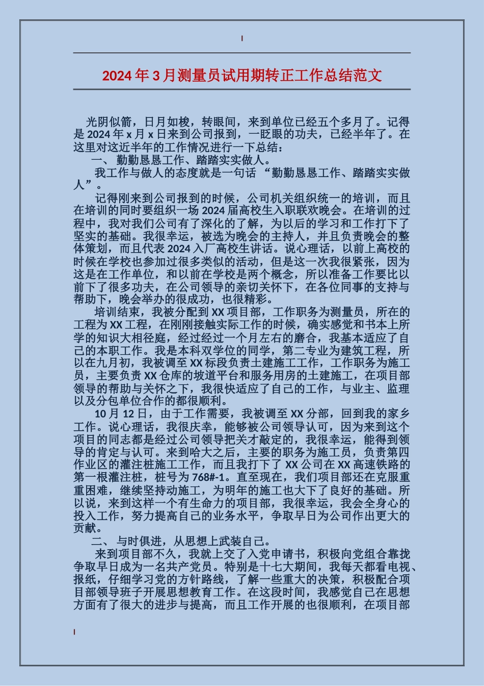 2017年3月测量员试用期转正工作总结范文_第1页