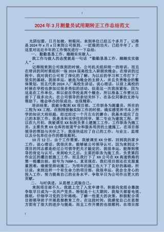 2017年3月测量员试用期转正工作总结范文