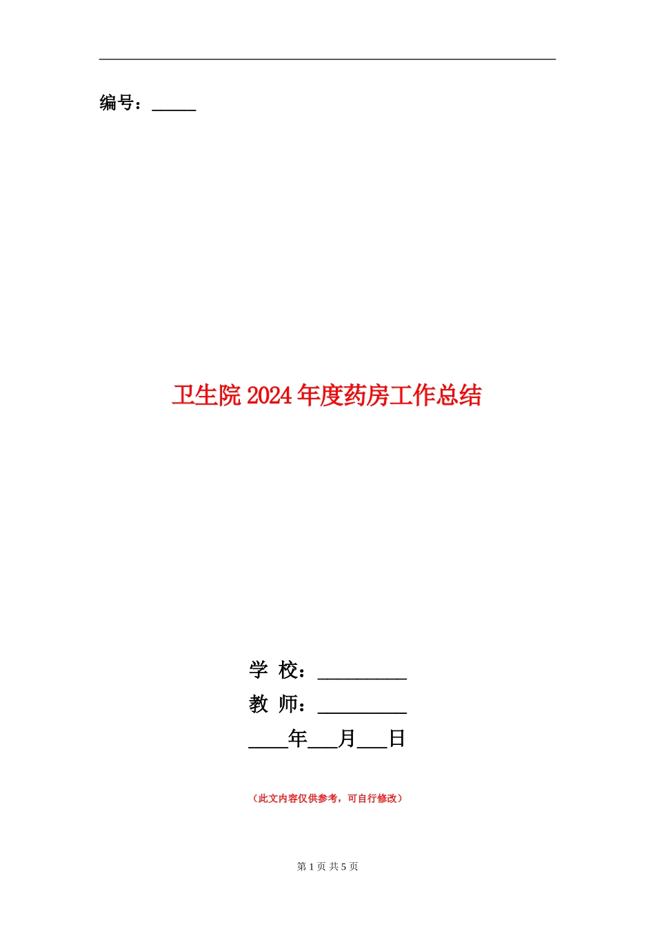 卫生院2024年度药房工作总结_第1页