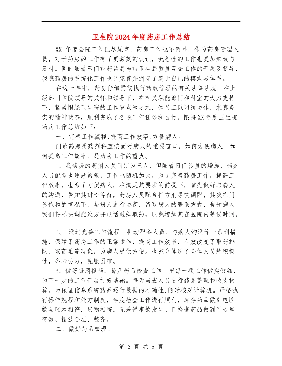 卫生院2024年度药房工作总结_第2页