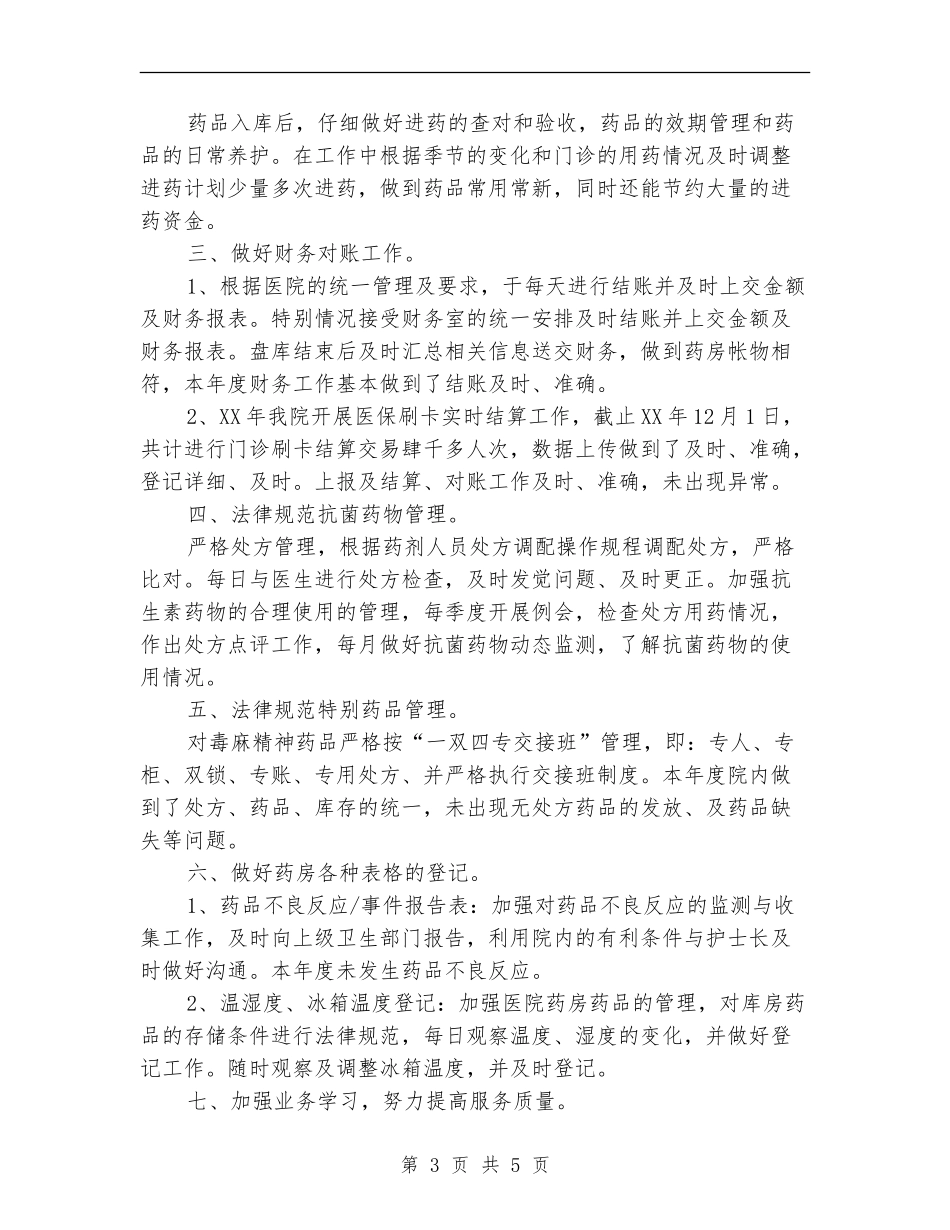 卫生院2024年度药房工作总结_第3页