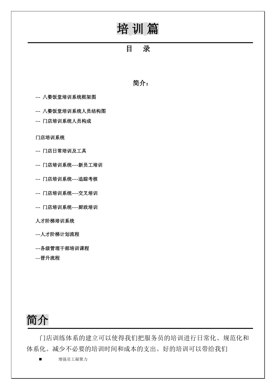 某某饭堂营运手册_第1页