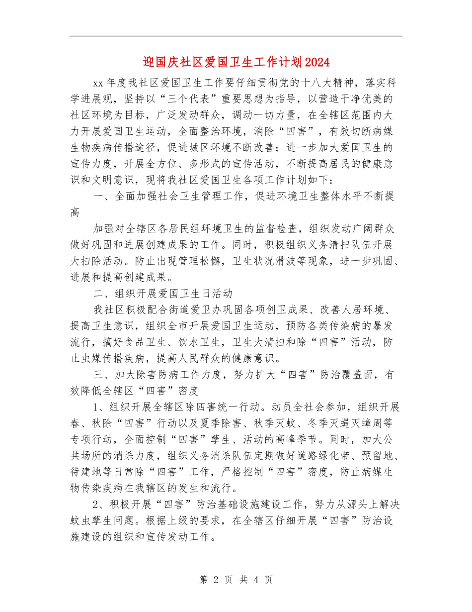 迎国庆社区爱国卫生工作计划2024_第2页