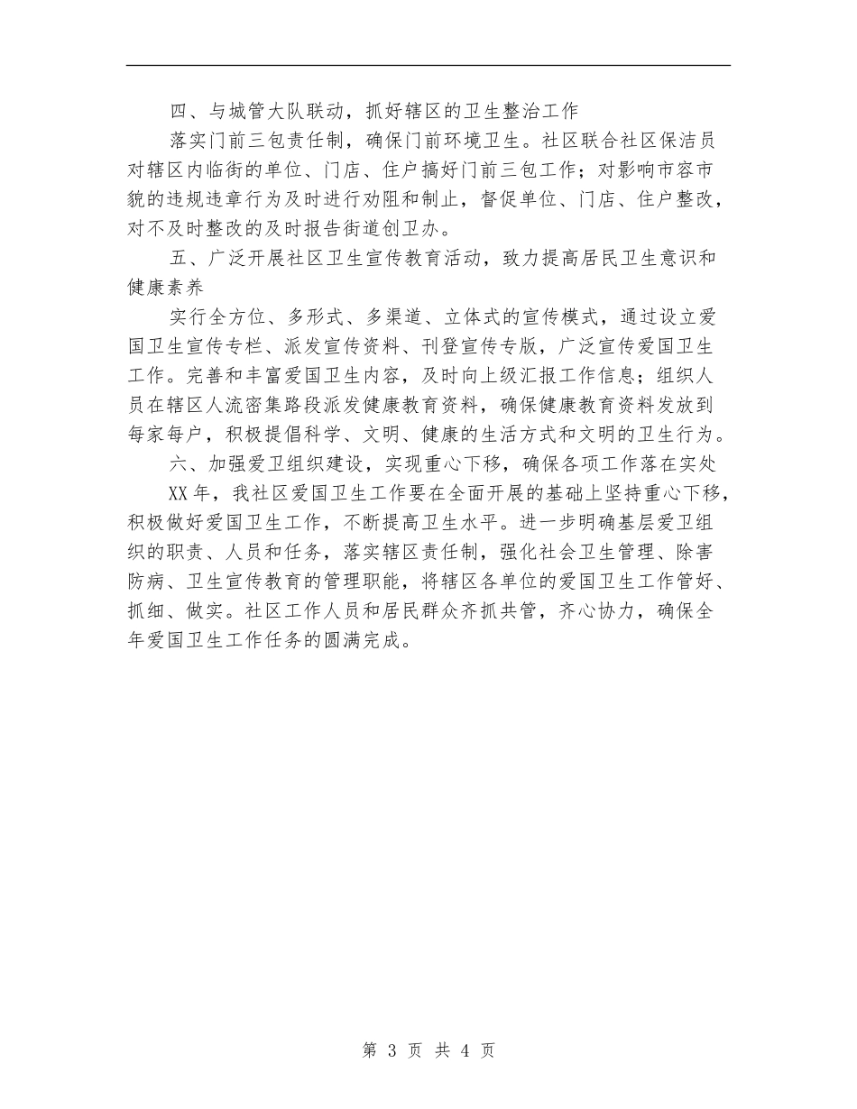 迎国庆社区爱国卫生工作计划2024_第3页