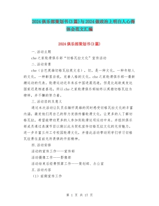 2024俱乐部策划书与2024做政治上明白人心得体会范文汇编