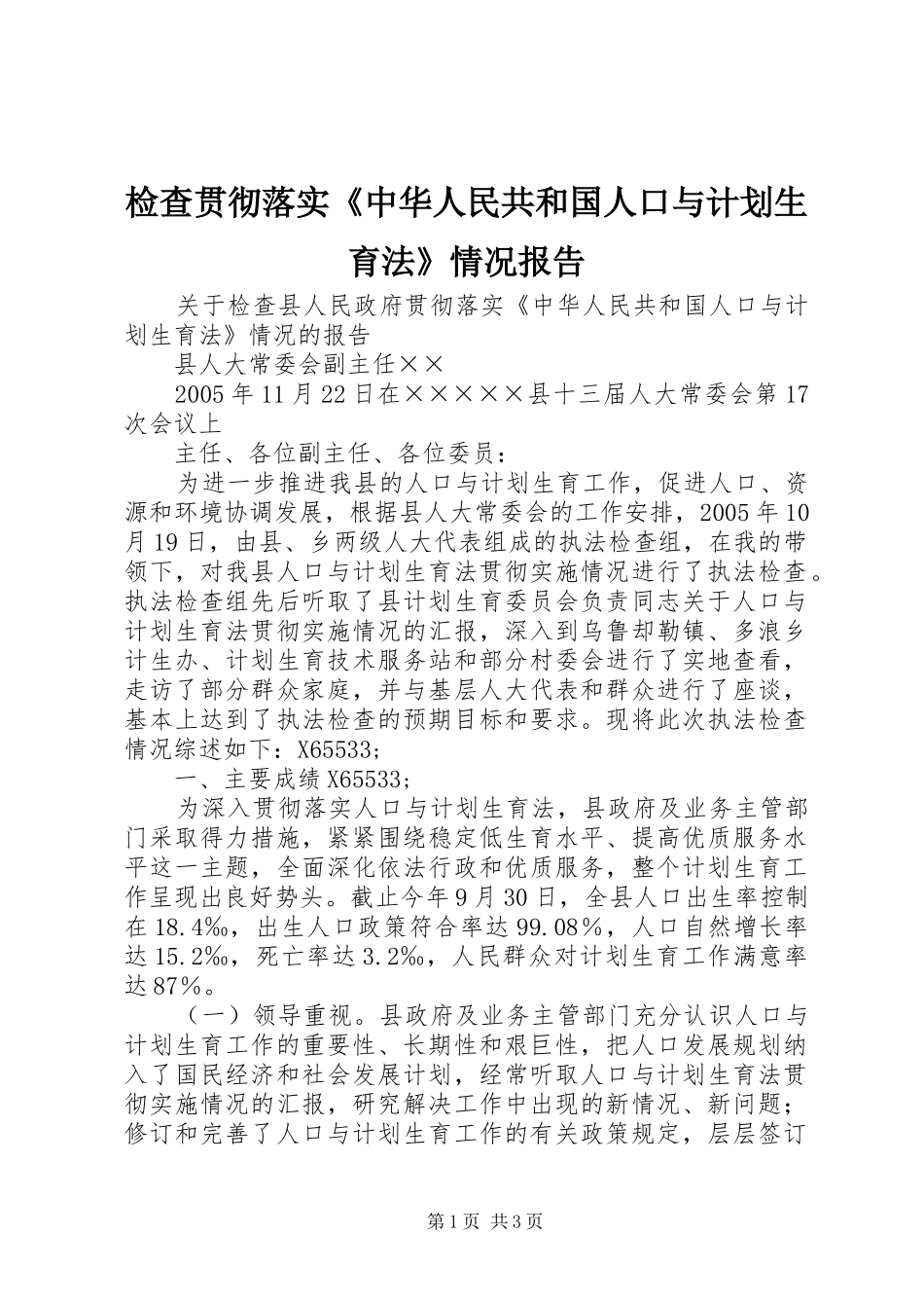 检查贯彻落实《中华人民共和国人口与计划生育法》情况报告_第1页