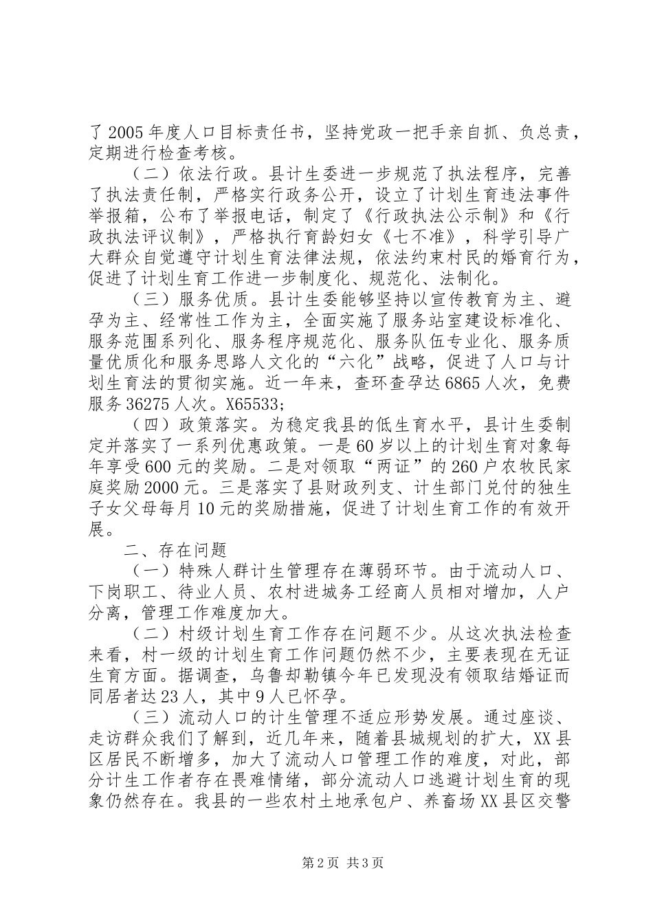 检查贯彻落实《中华人民共和国人口与计划生育法》情况报告_第2页