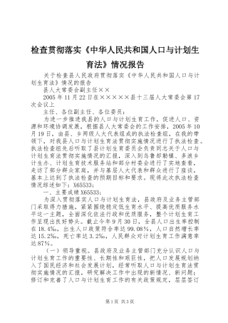 检查贯彻落实《中华人民共和国人口与计划生育法》情况报告