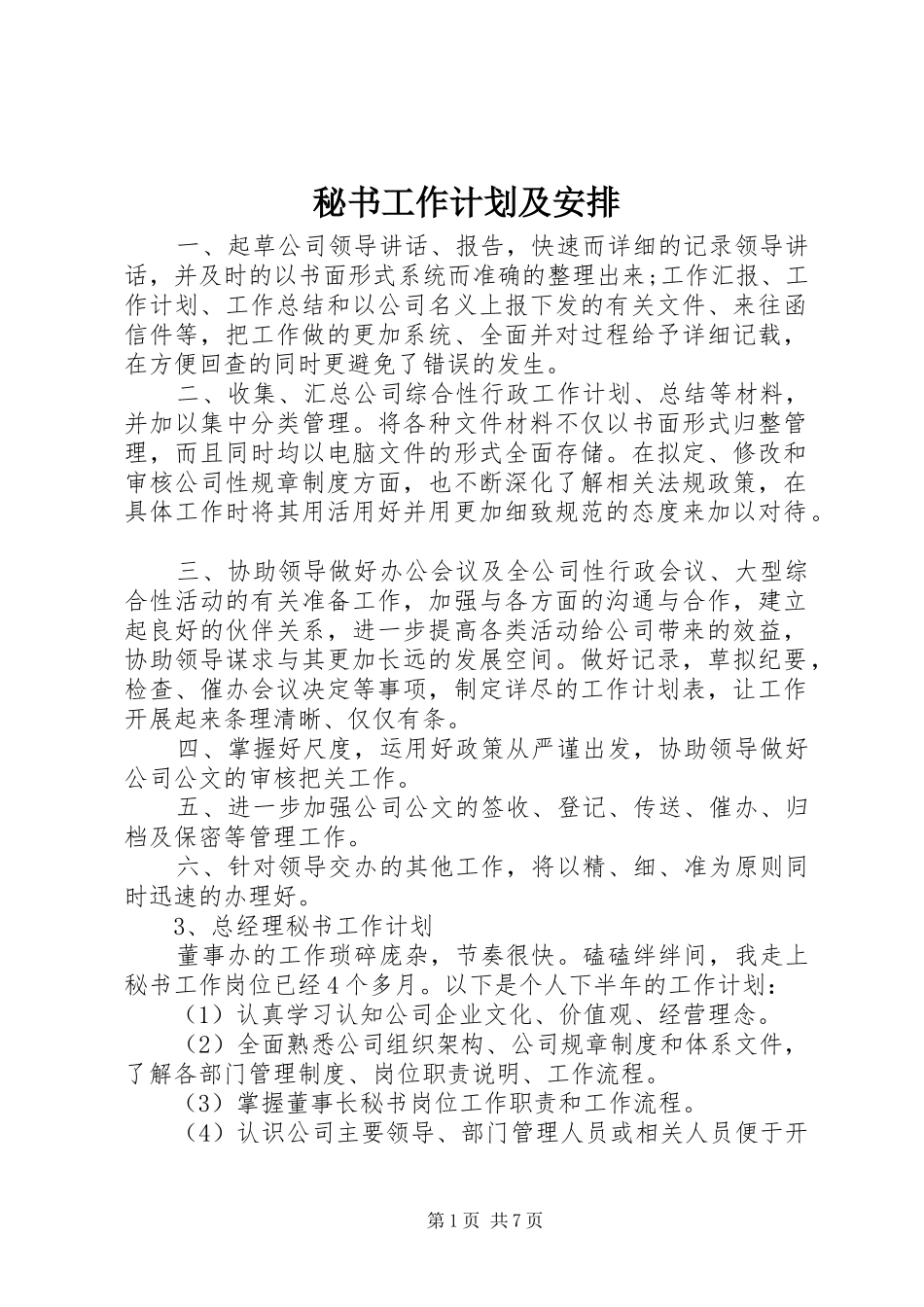 秘书工作计划及安排_第1页
