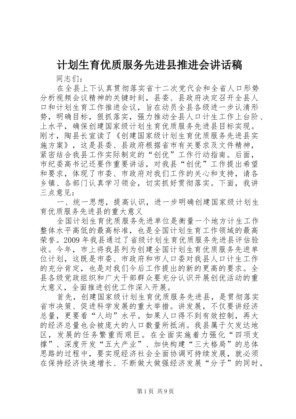 计划生育优质服务先进县推进会讲话稿_第1页