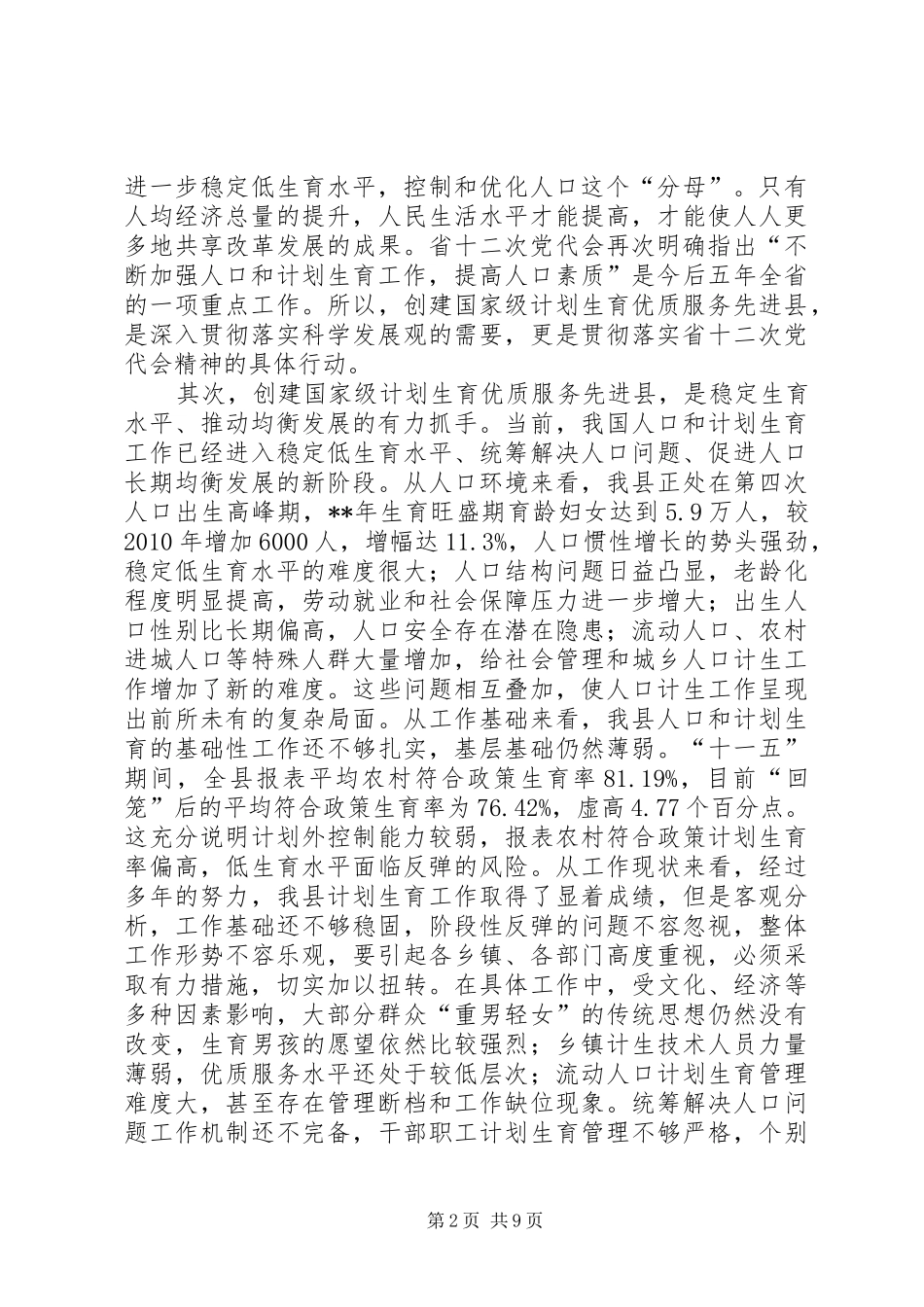 计划生育优质服务先进县推进会讲话稿_第2页