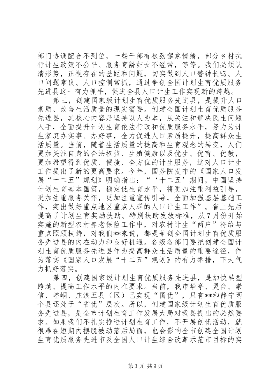 计划生育优质服务先进县推进会讲话稿_第3页