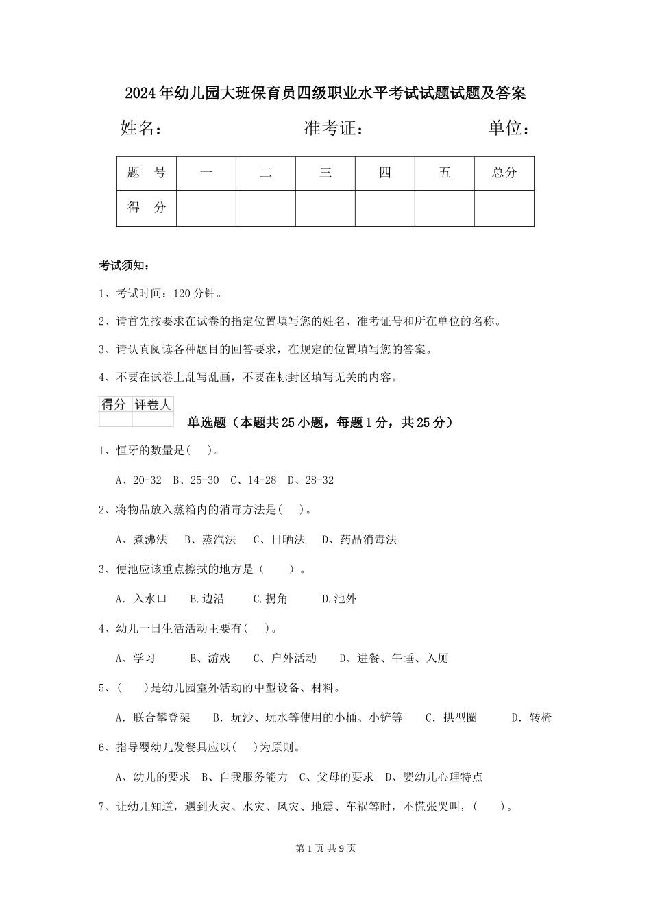 2018年幼儿园大班保育员四级职业水平考试试题试题及答案_第1页