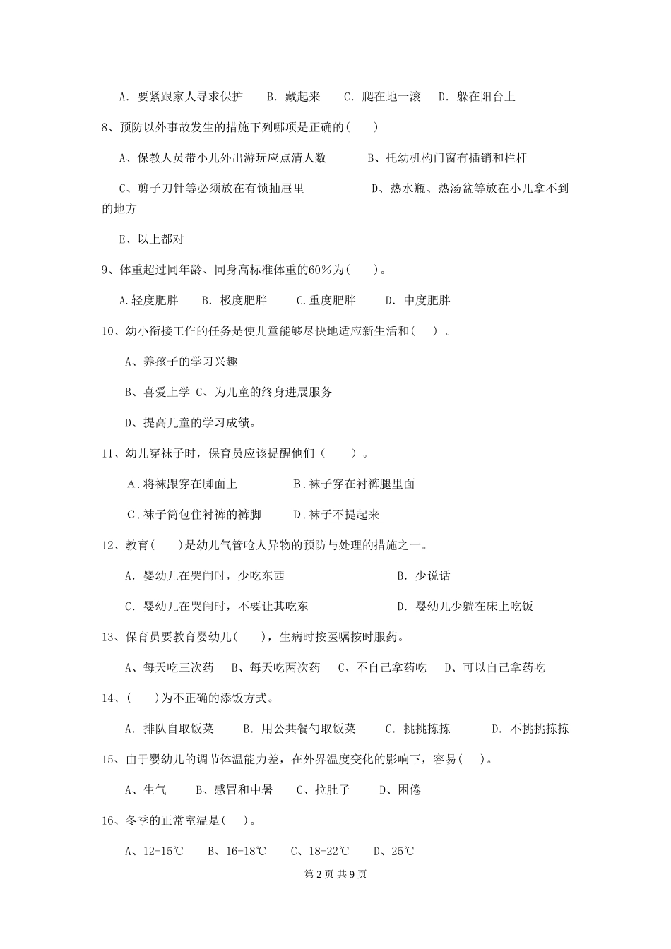 2018年幼儿园大班保育员四级职业水平考试试题试题及答案_第2页