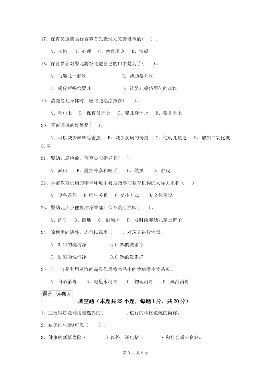 2018年幼儿园大班保育员四级职业水平考试试题试题及答案_第3页