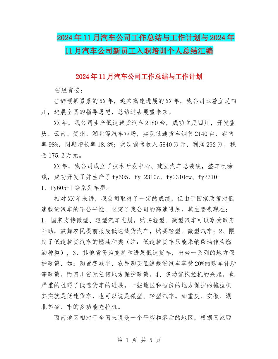 2024年11月汽车公司工作总结与工作计划与2024年11月汽车公司新员工入职培训个人总结汇编_第1页