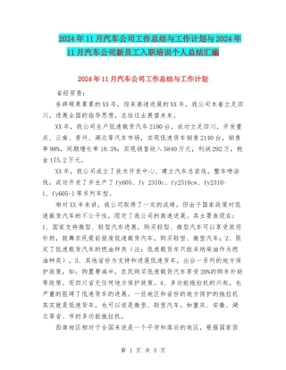 2024年11月汽车公司工作总结与工作计划与2024年11月汽车公司新员工入职培训个人总结汇编