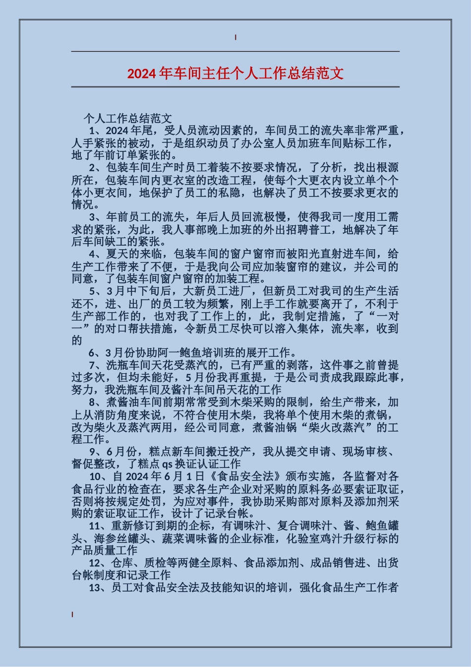 2017年车间主任个人工作总结范文_第1页